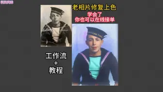 【老照片修复】老照片修复、上色，超清放大8K，学会了你也可以去接单