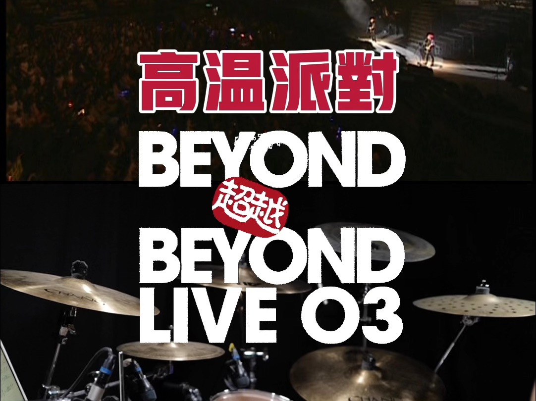 BEYOND  高温派对 (Live 2003)哔哩哔哩bilibili