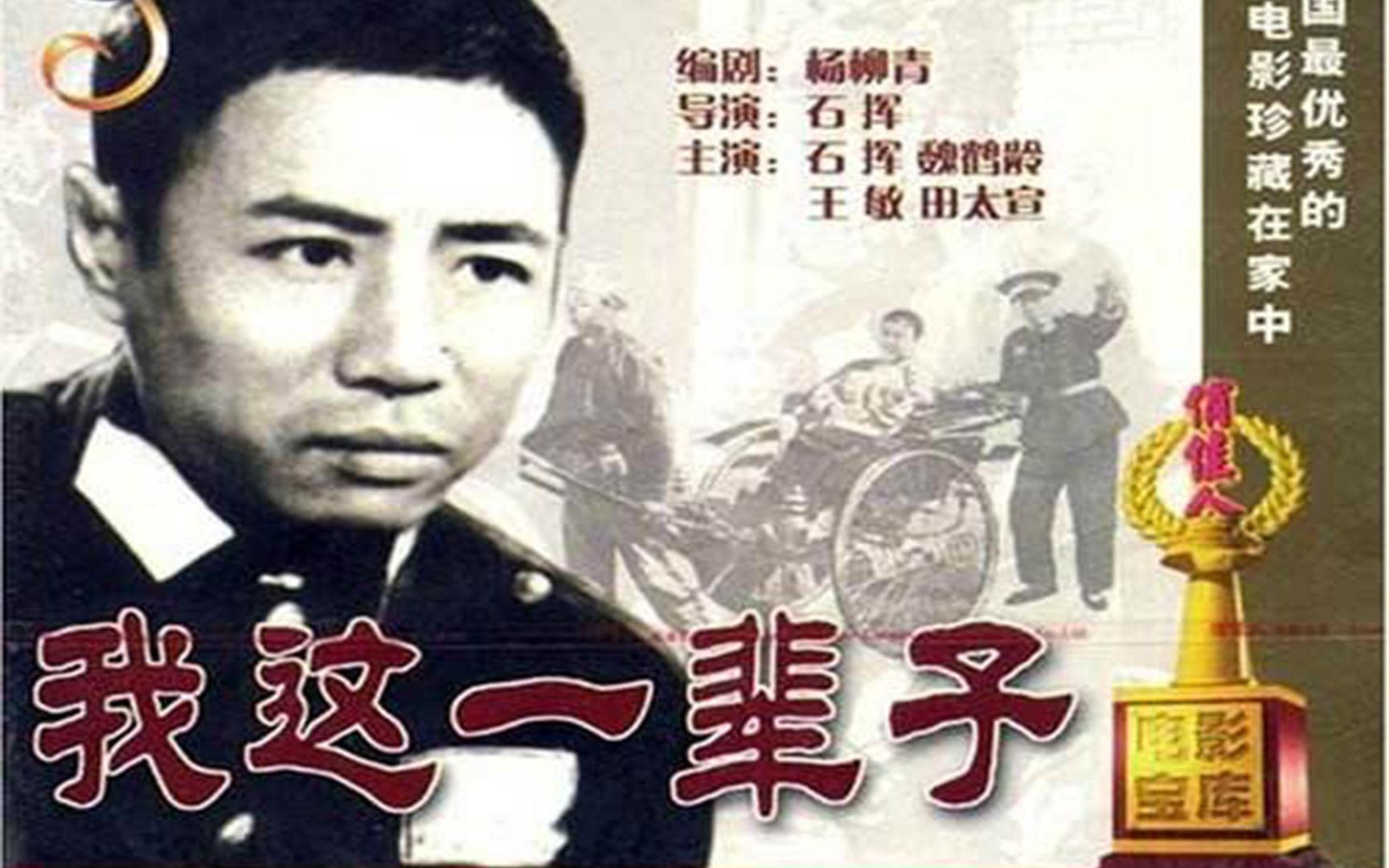 [图]国产黑白老电影《我这一辈子》1950年版