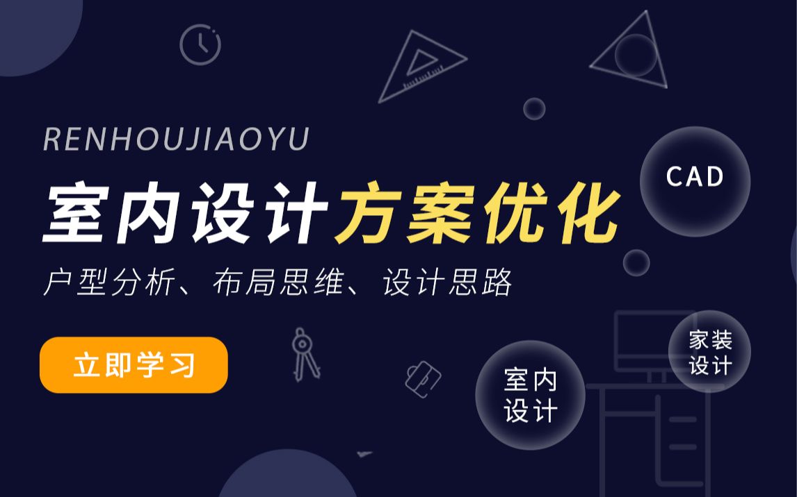 [图]2021室内设计方案优化专题课程【课件完整版】