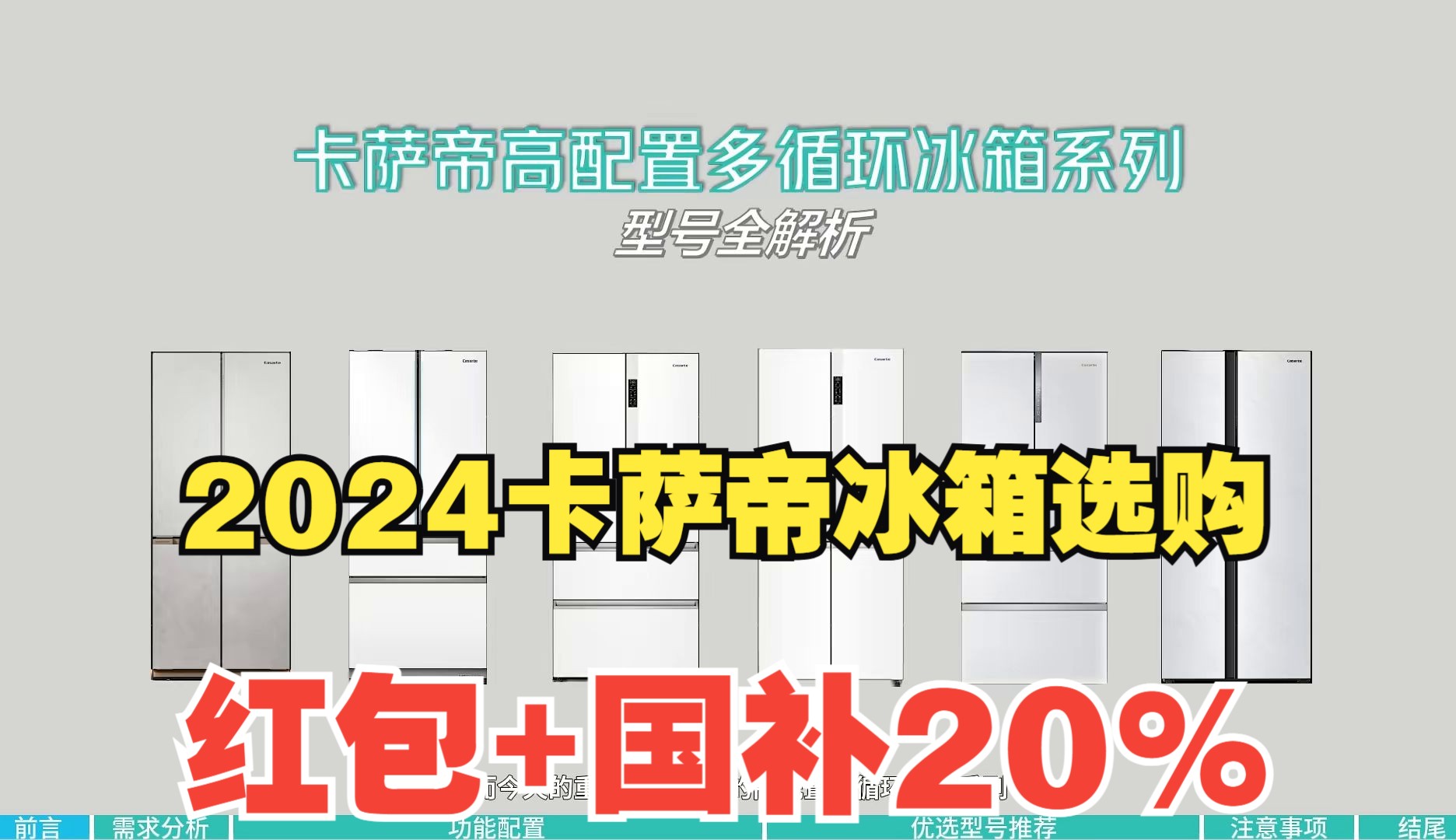 卡萨帝冰箱选购攻略!从嵌入式到大容量,2024年双11必看高配置冰箱推荐哔哩哔哩bilibili