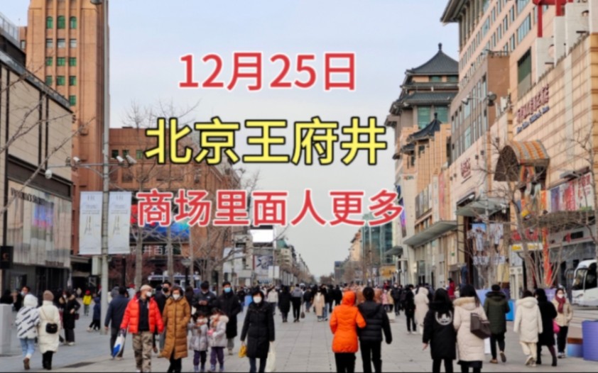 12月25日下午,北京王府井商场游客暴增,看看吧哔哩哔哩bilibili