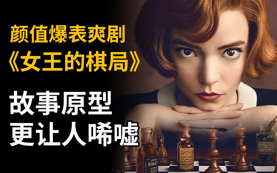 [图]【大聪】颜值爆表爽剧《女王的棋局》（后翼弃兵）深度解析，故事背后原型更让人唏嘘！