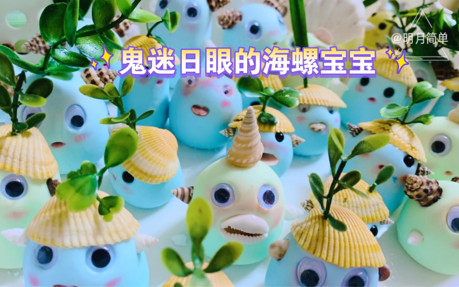 树脂粘土手工|原创|海螺宝宝|又丑又萌的小摆件来啦