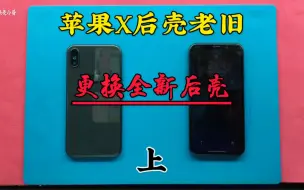 Télécharger la video: 苹果X后壳老旧，更换全新后壳，拆机完成，上集