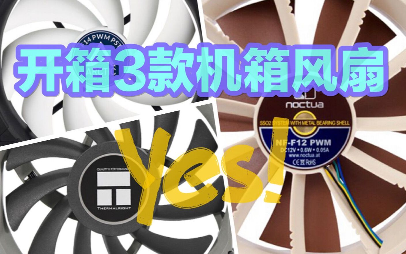 体验开箱三款不错的风扇arctic利民和猫头鹰