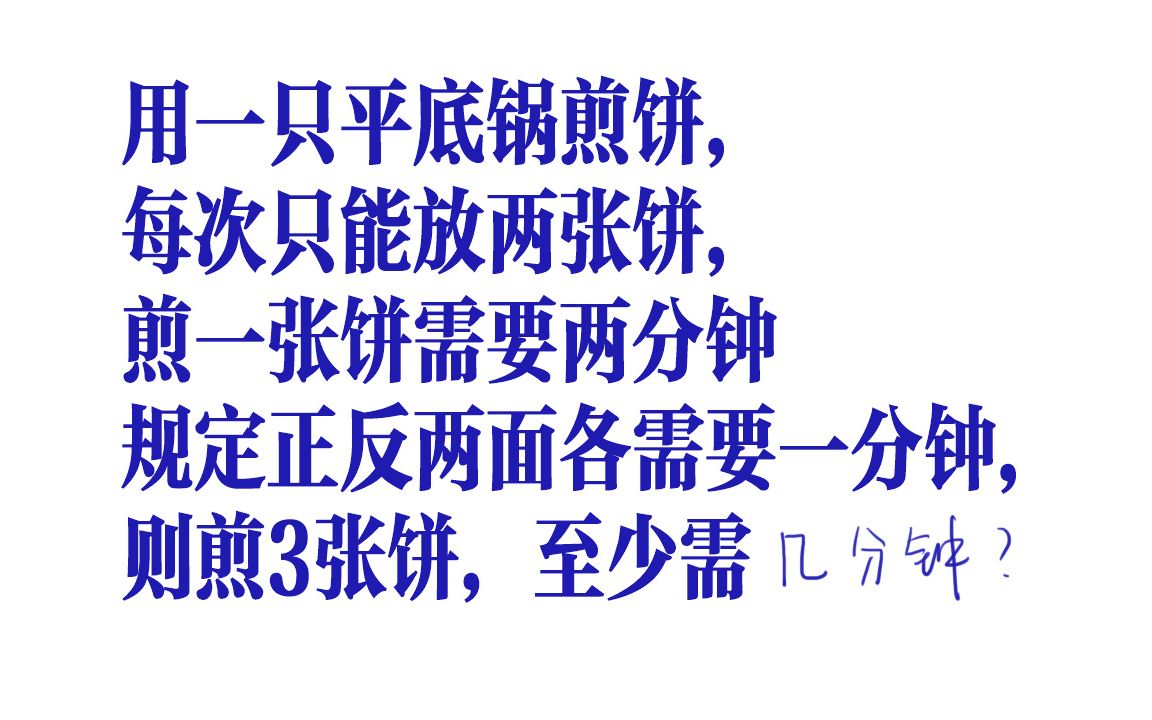 数学中的摊煎饼问题:用一只平底锅煎饼,每次只能放两张饼哔哩哔哩bilibili