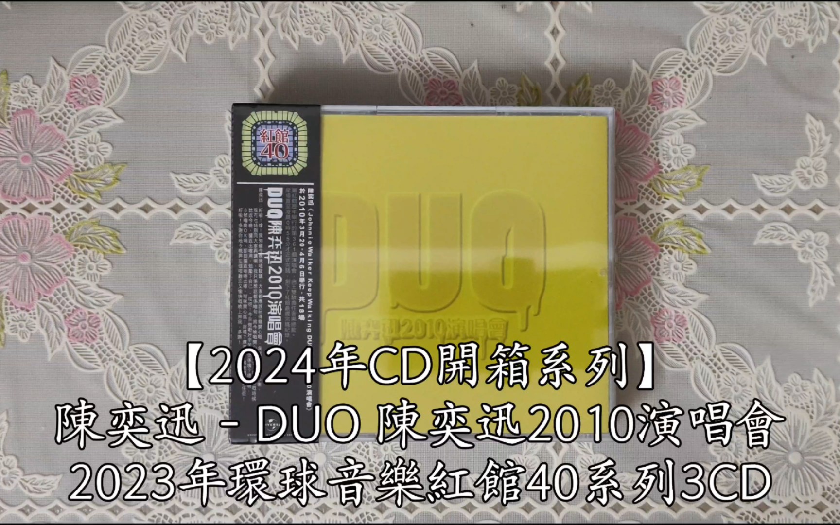 [图]【2024年CD開箱系列】陳奕迅 - DUO 陳奕迅2010演唱會 2023年環球音樂紅館40系列3CD