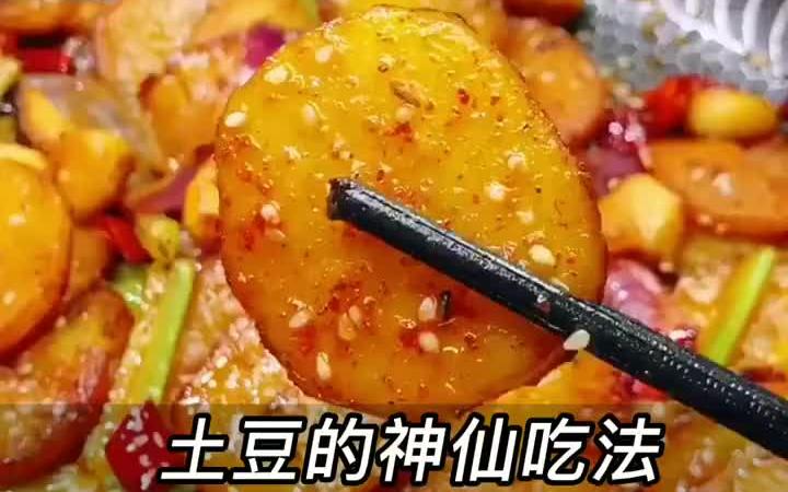 【土豆片】土豆的新奇做法有哪些 土豆的神仙吃法 土豆的做法大全 土豆 土豆片 家常菜 定格你的摩登瞬间哔哩哔哩bilibili