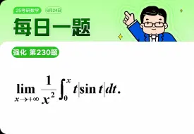 下载视频: 第230题｜假如在考场上到这道题.....｜武忠祥老师每日一题