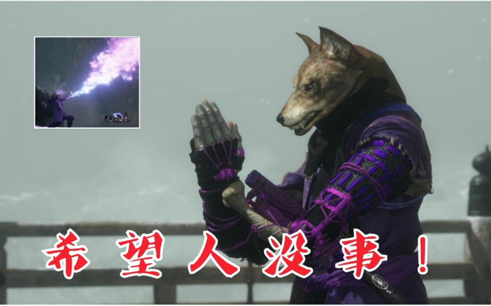 【只狼】罗～伯～特～～～!琉璃火的正确用法