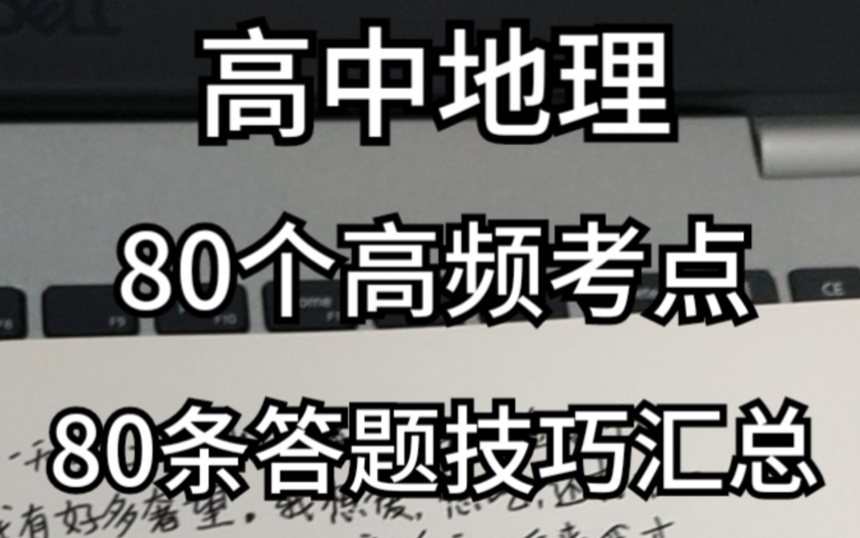 【高考地理】80个高频考点+80条答题技巧汇总!哔哩哔哩bilibili