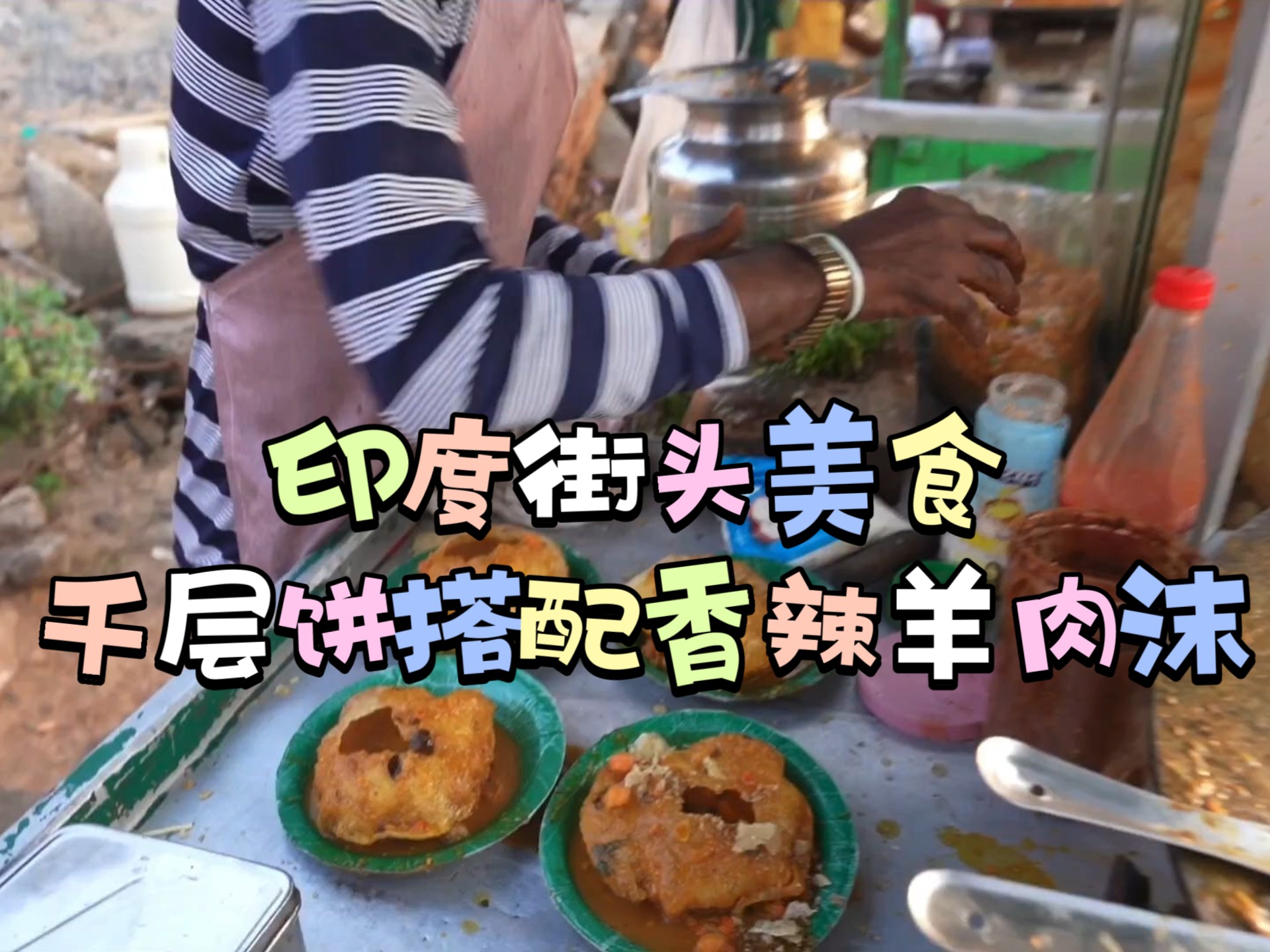印度街头小吃:千层饼搭香辣羊肉沫