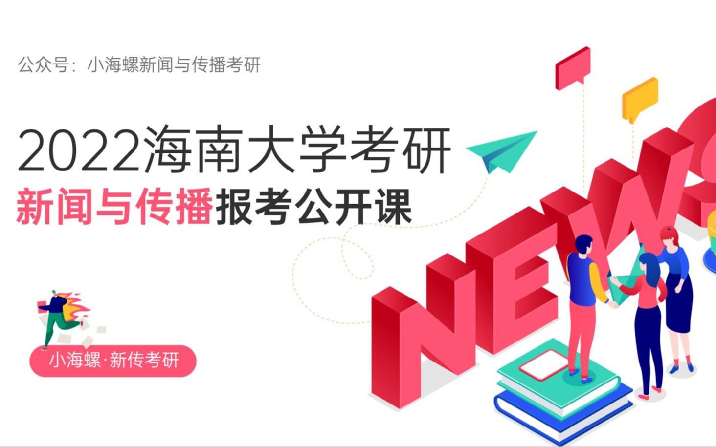 2022海南大学考研新闻与传播报考公开课哔哩哔哩bilibili