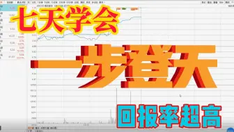 通达信【一步登天】选股指标——回报率最少90个点！七天学会，一步登天！