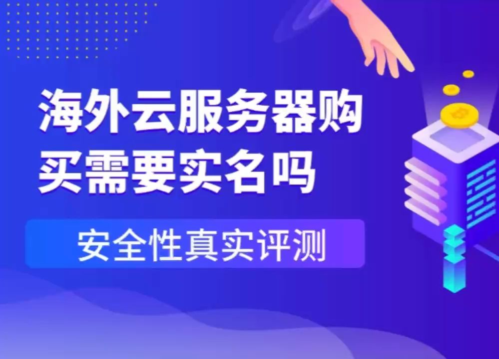 海外云服务器购买需要实名吗?安全性真实评测哔哩哔哩bilibili