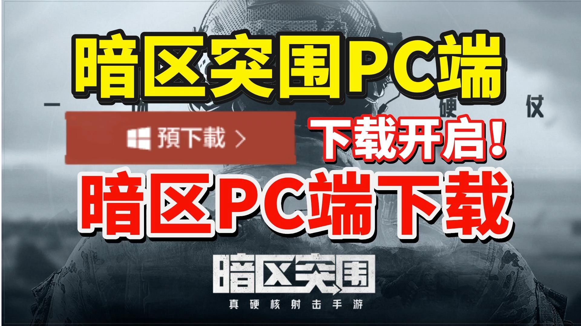 【暗区突围PC端】暗区突围PC端预下载开启!明日全员开玩!1分钟暗区突围PC下载教程!暗区突围PC端下载网络游戏热门视频