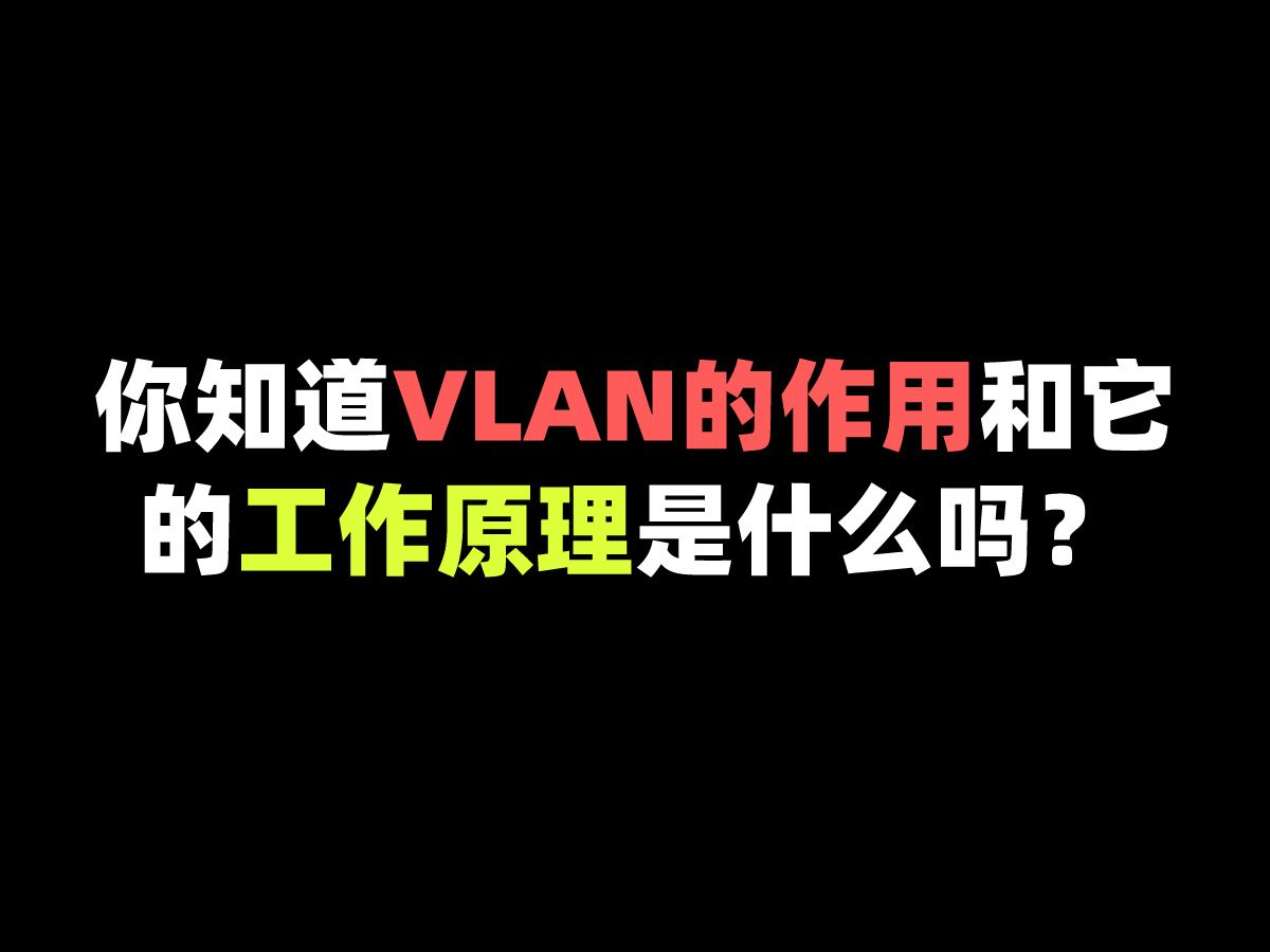 你知道VLAN的作用和它的工作原理是什么吗?哔哩哔哩bilibili