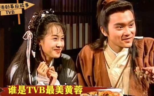 TVB谁演黄蓉最出彩:翁美玲俏朱茵靓,但先把角色演红的是米雪哔哩哔哩bilibili