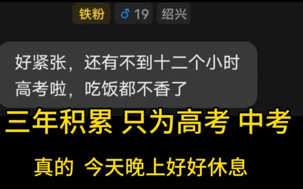 相对于让你第一个出考场大喊回调澜,我更希望你能超常发挥,考的更好,今晚好好休息,调整好状态和情绪,厚积薄发呀哔哩哔哩bilibili