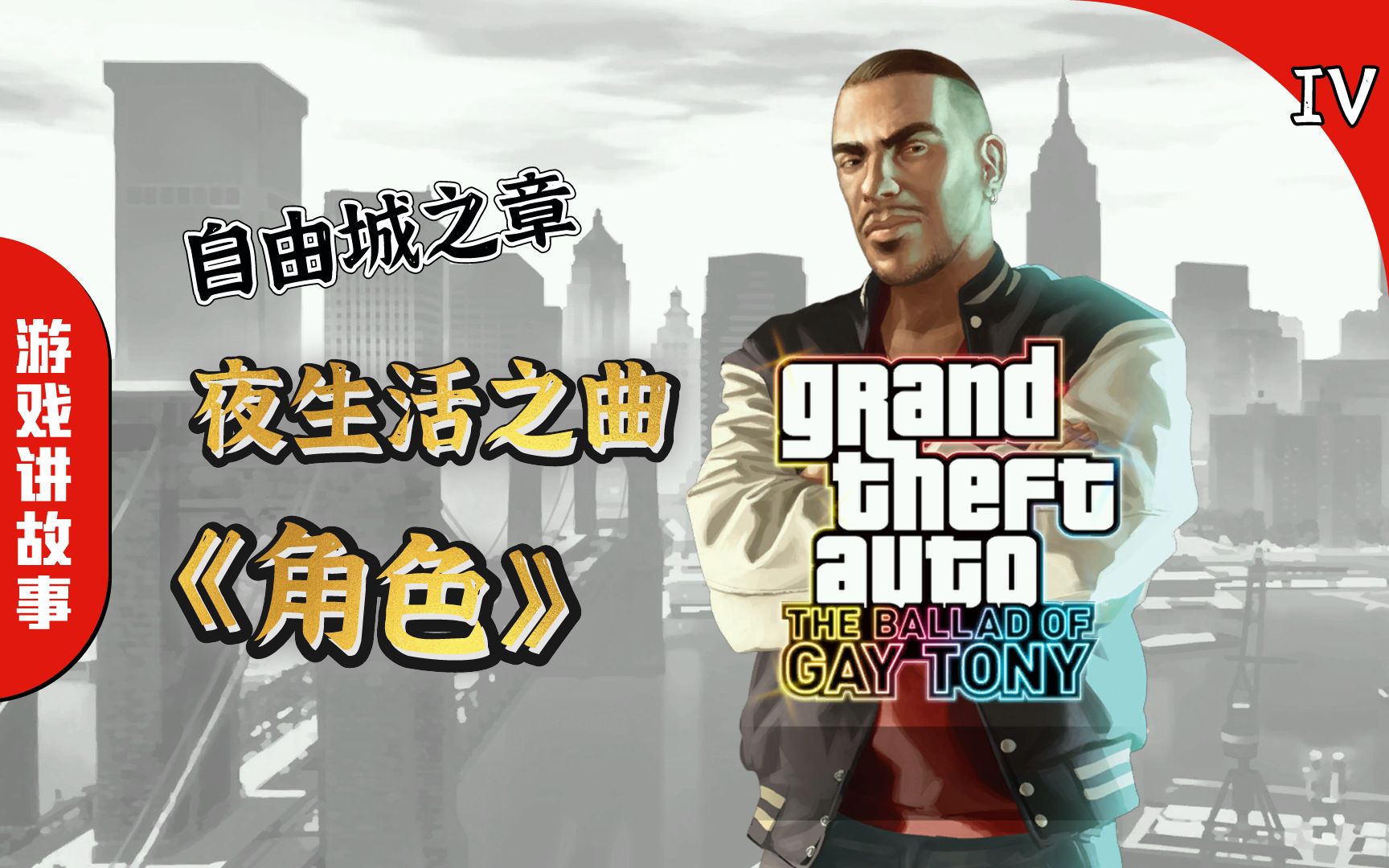 《GTA4 夜生活之曲》:全角色介绍!哔哩哔哩bilibiliGTA4游戏杂谈