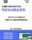 【复试】2025年 福州大学085410人工智能《计算机专业基础G(含计算机操作系统、人工智能)》考研复试精品资料笔记讲义大纲提纲课件真题库模拟题...