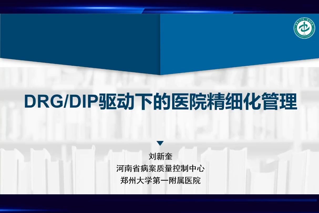 DRGDIP驱动下的医院精细化管理哔哩哔哩bilibili