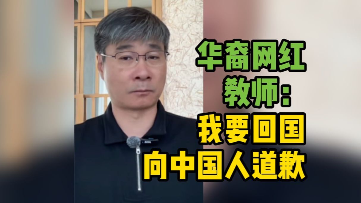 华裔网红教师称要回国向中国人道歉