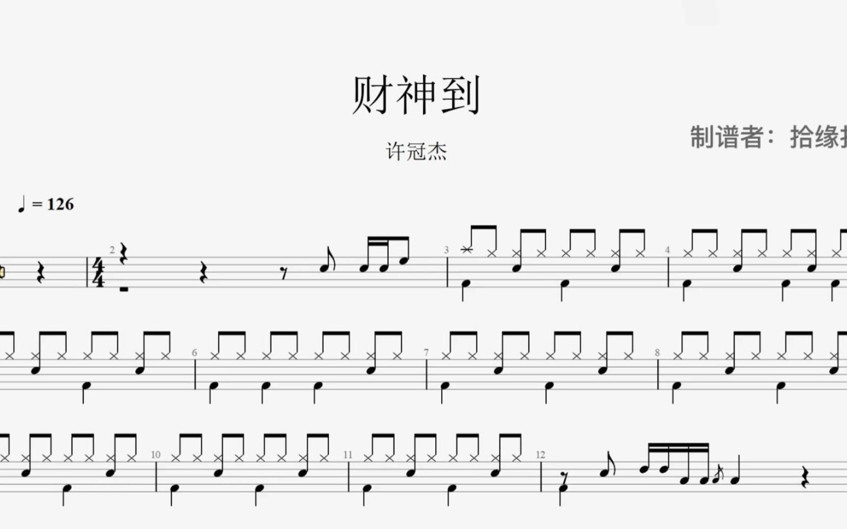 【拾缘打谱】许冠杰《财神到》架子鼓动态鼓谱