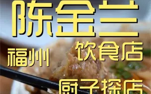 Video herunterladen: 陈金兰饮食店  厨子探店¥163