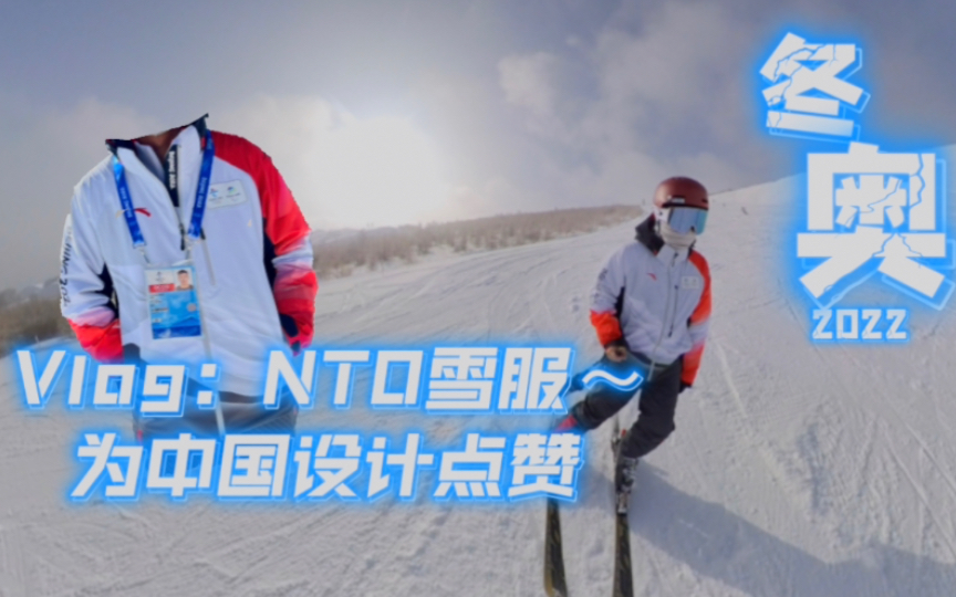 为中国设计点赞!看冬奥会裁判员滑雪服 冬奥Vlog 4哔哩哔哩bilibili