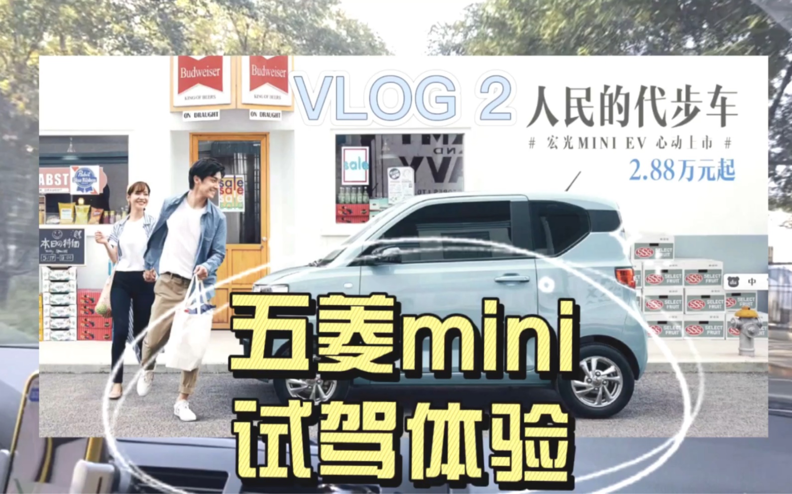 VLOG2|五菱宏光mini的试驾体验|周末日常哔哩哔哩bilibili