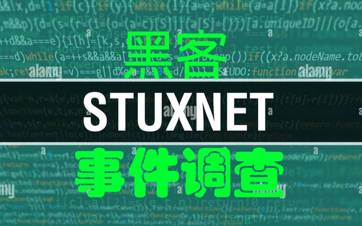 [黑客事件调查] 震网病毒调查 (上)哔哩哔哩bilibili