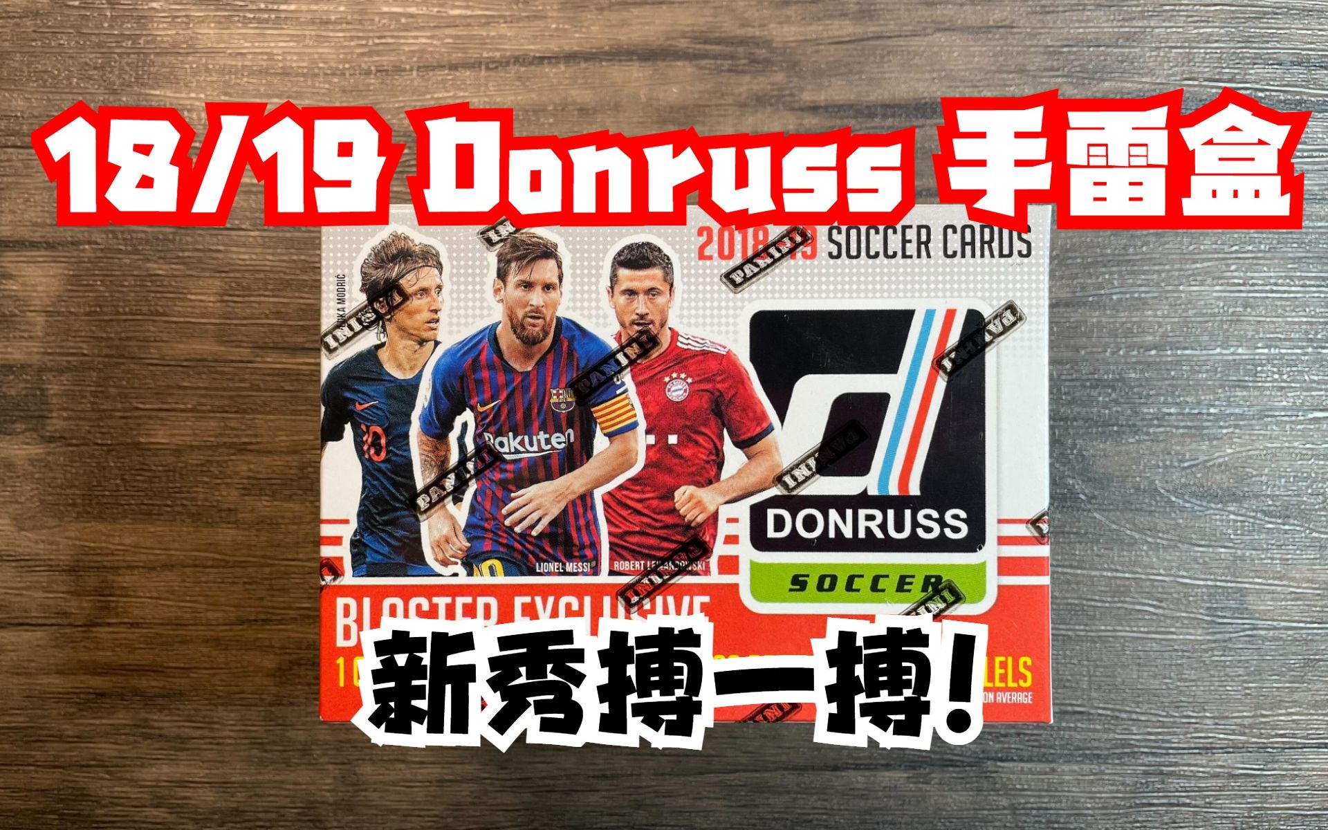 【球星卡】往日重现!18/19帕尼尼donruss足球手雷盒