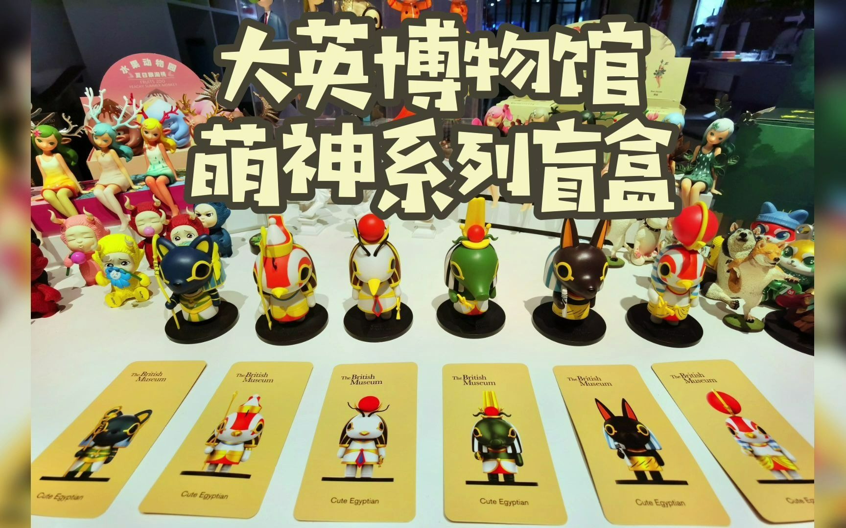 大英博物馆萌神系列盲盒拆盒来啦