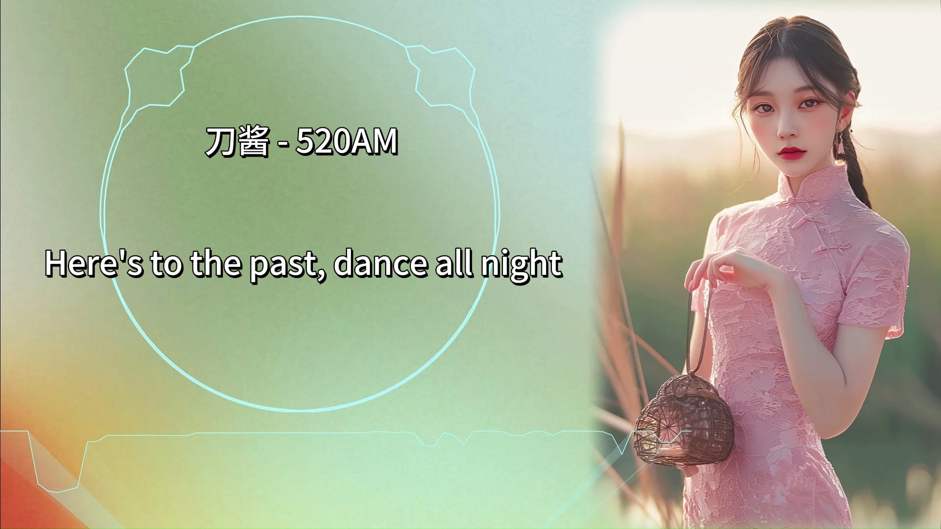 hi-res 刀酱 - 520am【网易云最火版本】