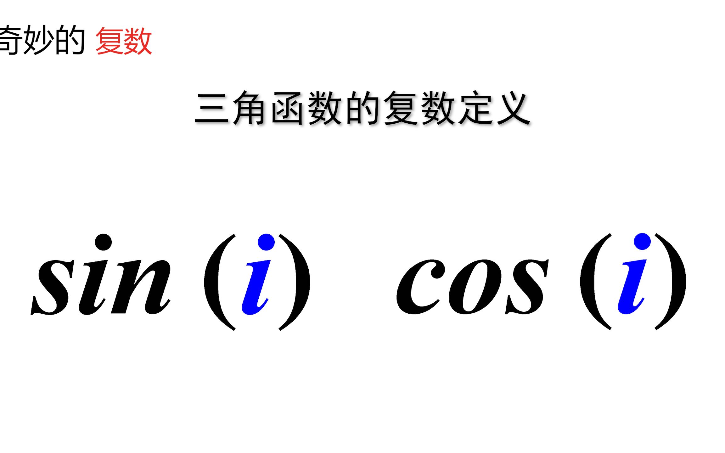 奇妙的复数3三角函数的复数定义 计算 sin (i) cos (i)哔哩哔哩bilibili