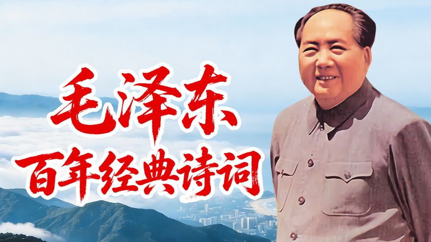 毛泽东百年诗词——品读伟人诗词 回望革命征程