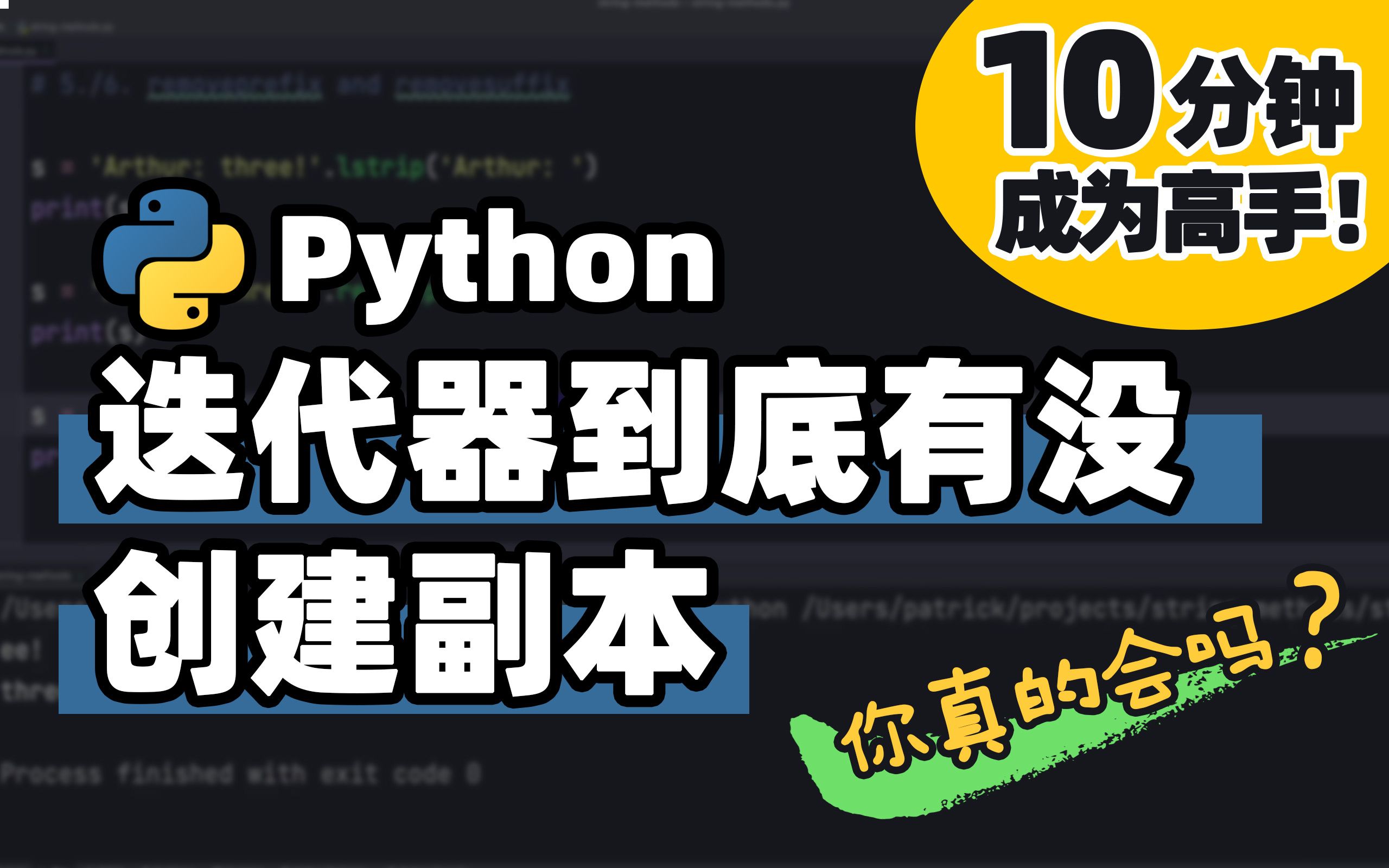 [图]【Python】迭代器创建拷贝与否| Python 基础教程 | Python 冷知识 | 十分钟高手系列