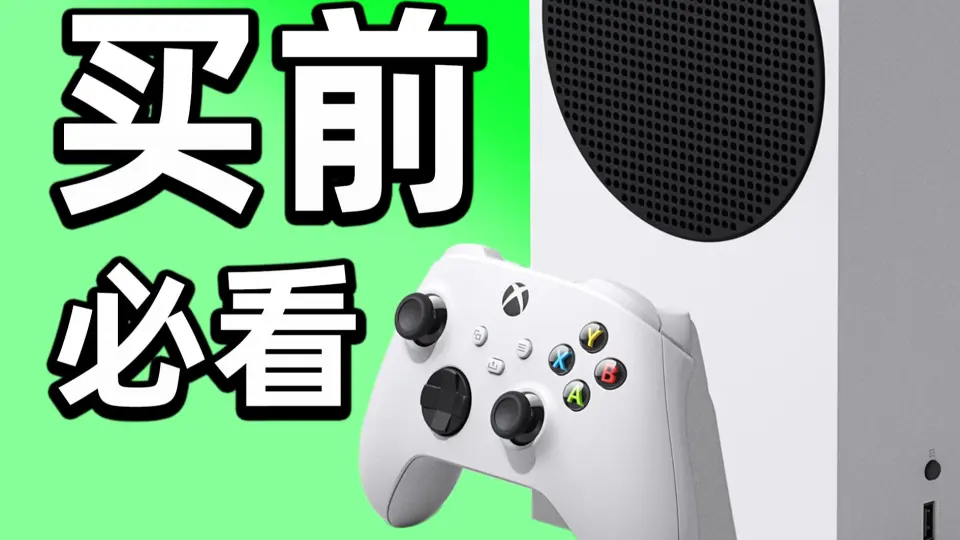 Xbox Series S，抛开偏见，实乃2023年真香机（XSS)_哔哩哔哩_bilibili