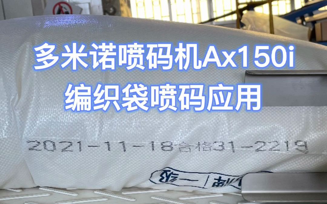 多米诺Ax150i喷码机食品行业糖厂编织袋喷码哔哩哔哩bilibili