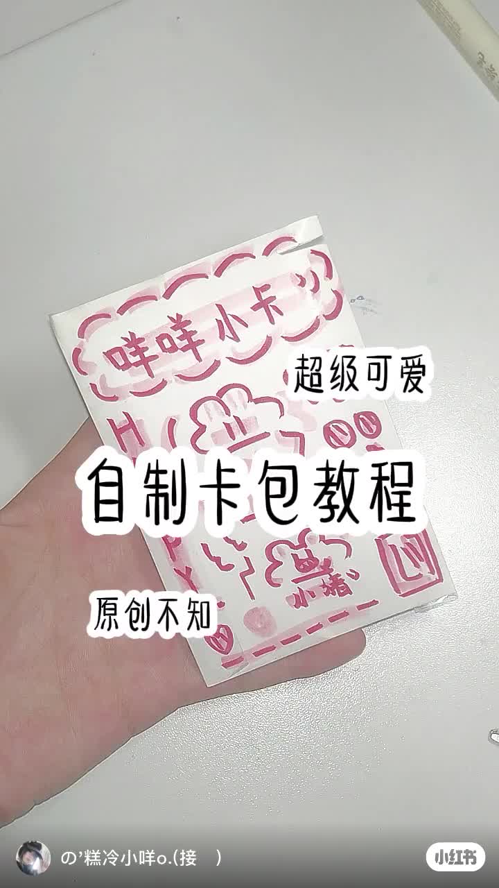 自制栏目丨自制卡包教程!哔哩哔哩bilibili