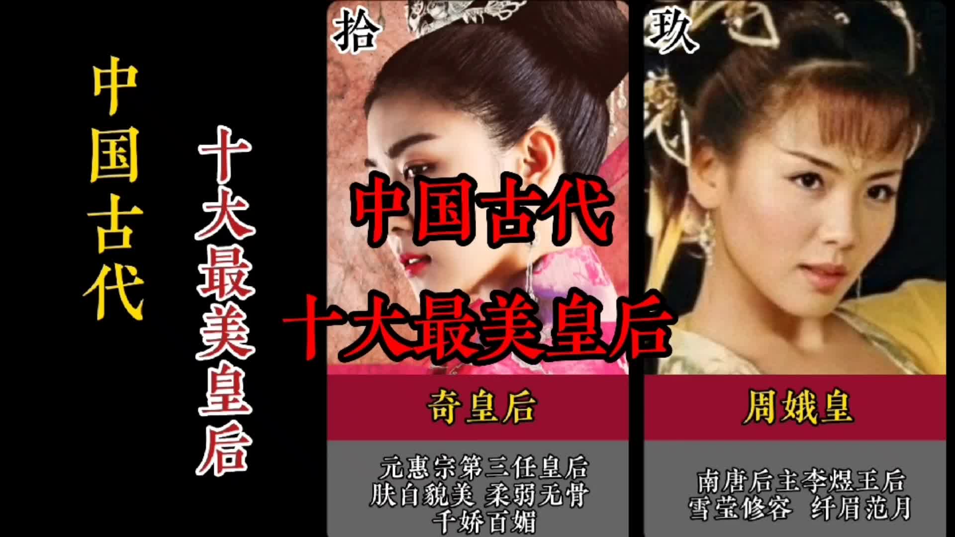 中国古代十大最美皇后#历史 #涨知识 #皇后 #古代 #女神哔哩哔哩bilibili