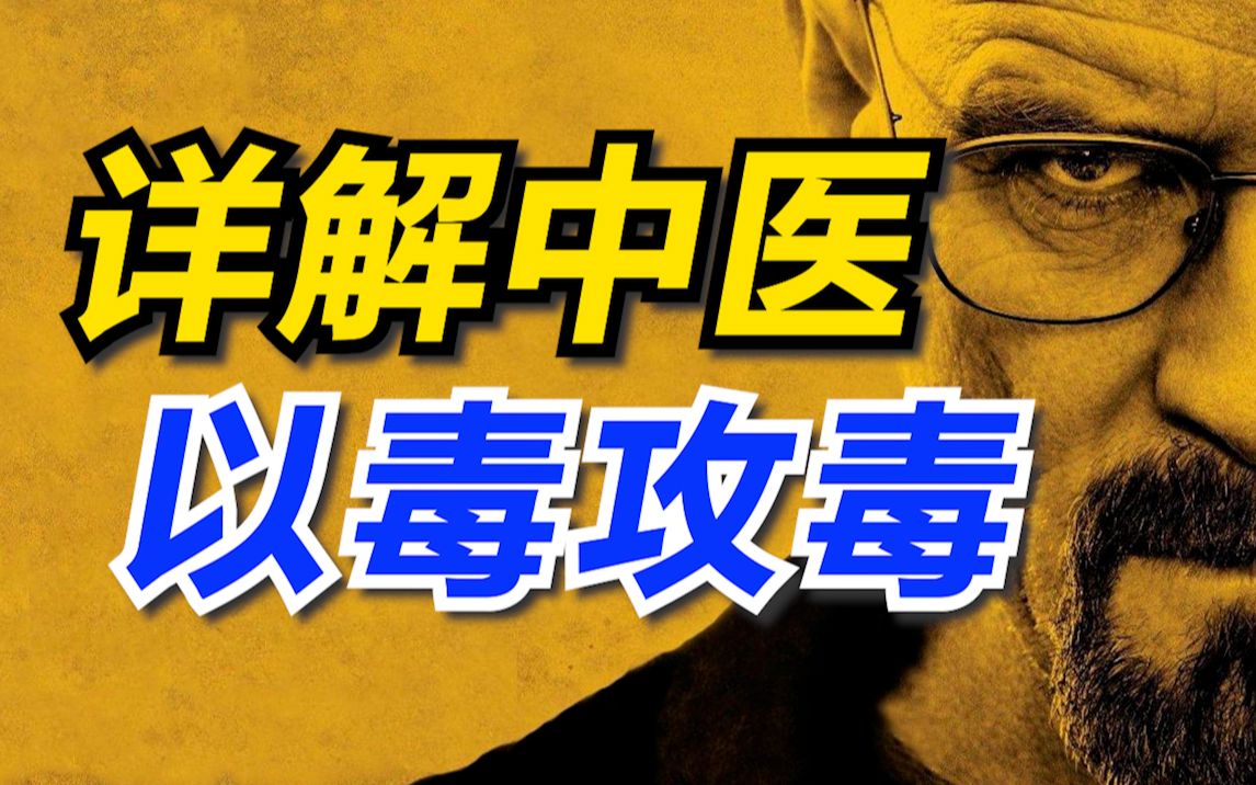 [图]【崔爷】蝎毒、蜈蚣毒、蛇毒、砒霜：详解被西医利用的毒性中药