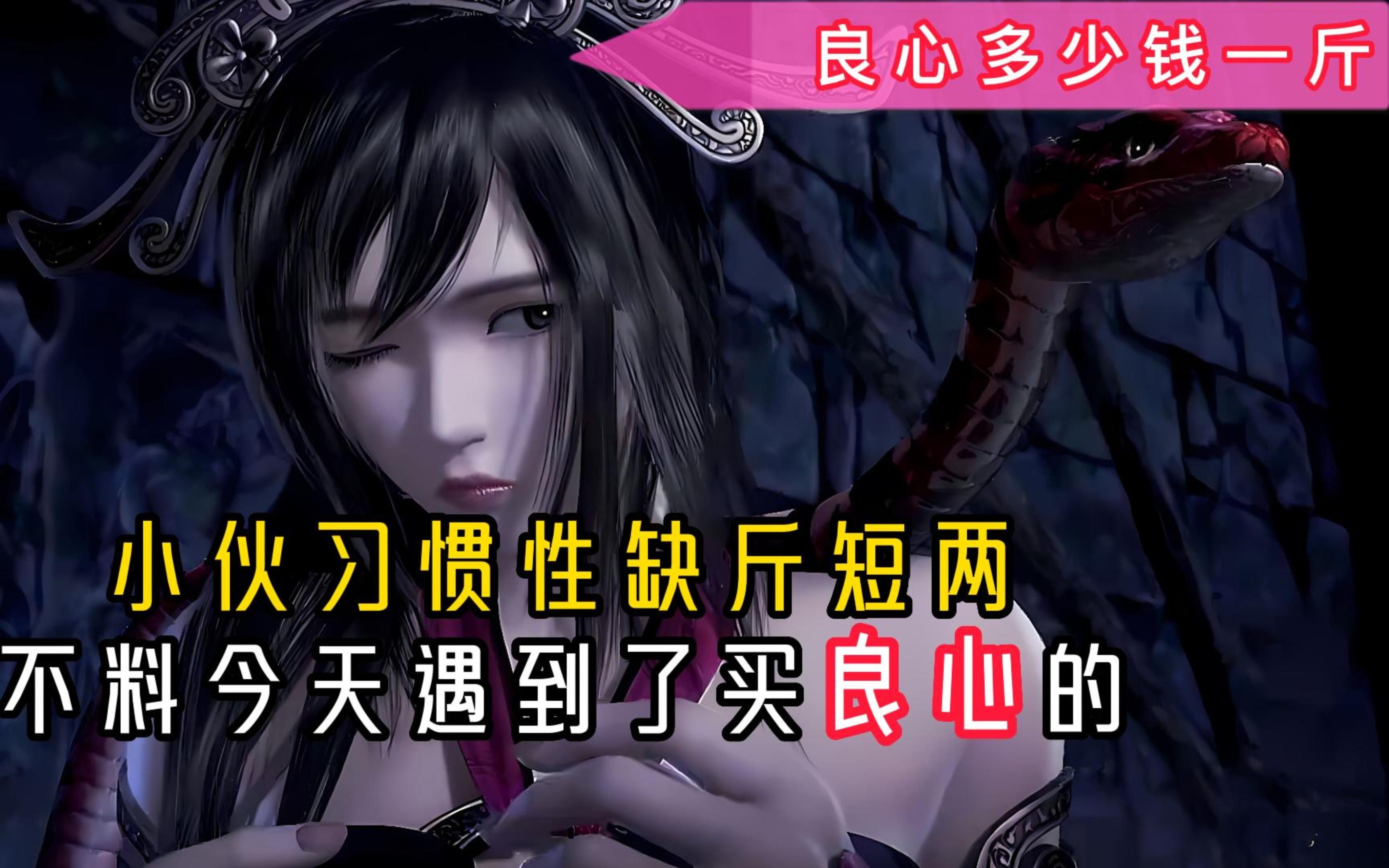 良心多少钱一斤?