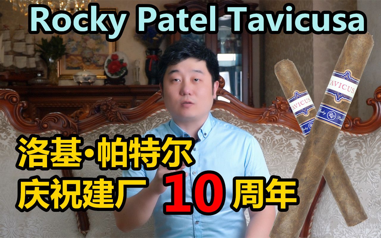 非古雪茄洛基帕特尔10周年厂庆雪茄Rocky Patel Tavicusa Toro评测品吸哔哩哔哩bilibili