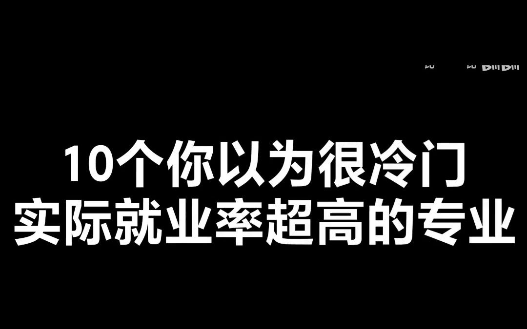 10个你以为很冷门实际就业率超高的专业哔哩哔哩bilibili