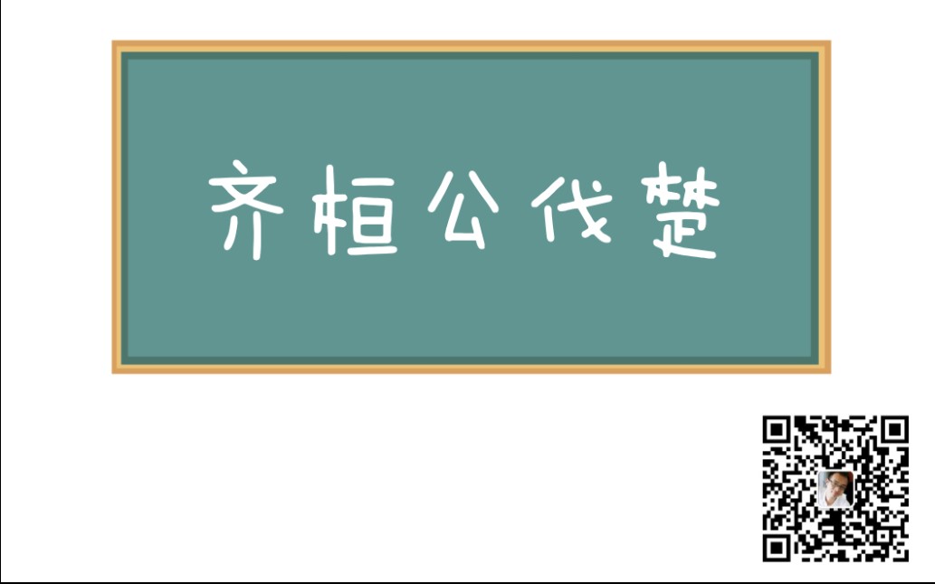 [图]20210504古代漢語·齊桓公伐楚