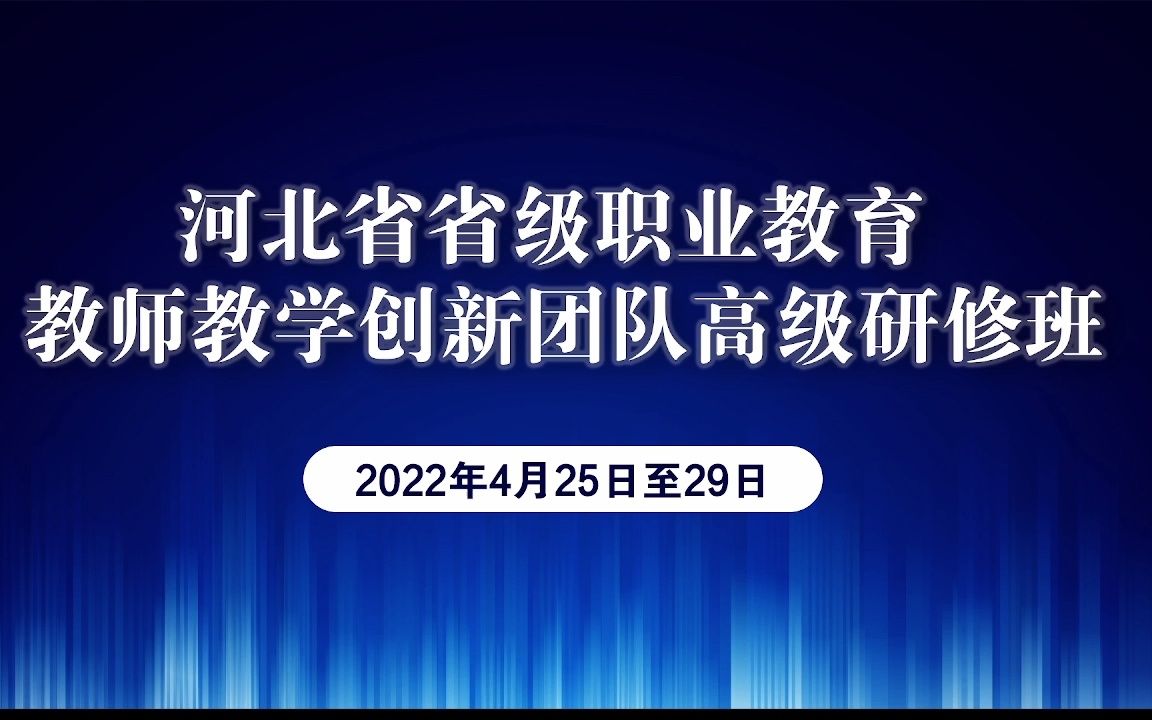 012022.4.25上午团队培训安排及团队建设说明,教学创新团队建设之路径哔哩哔哩bilibili