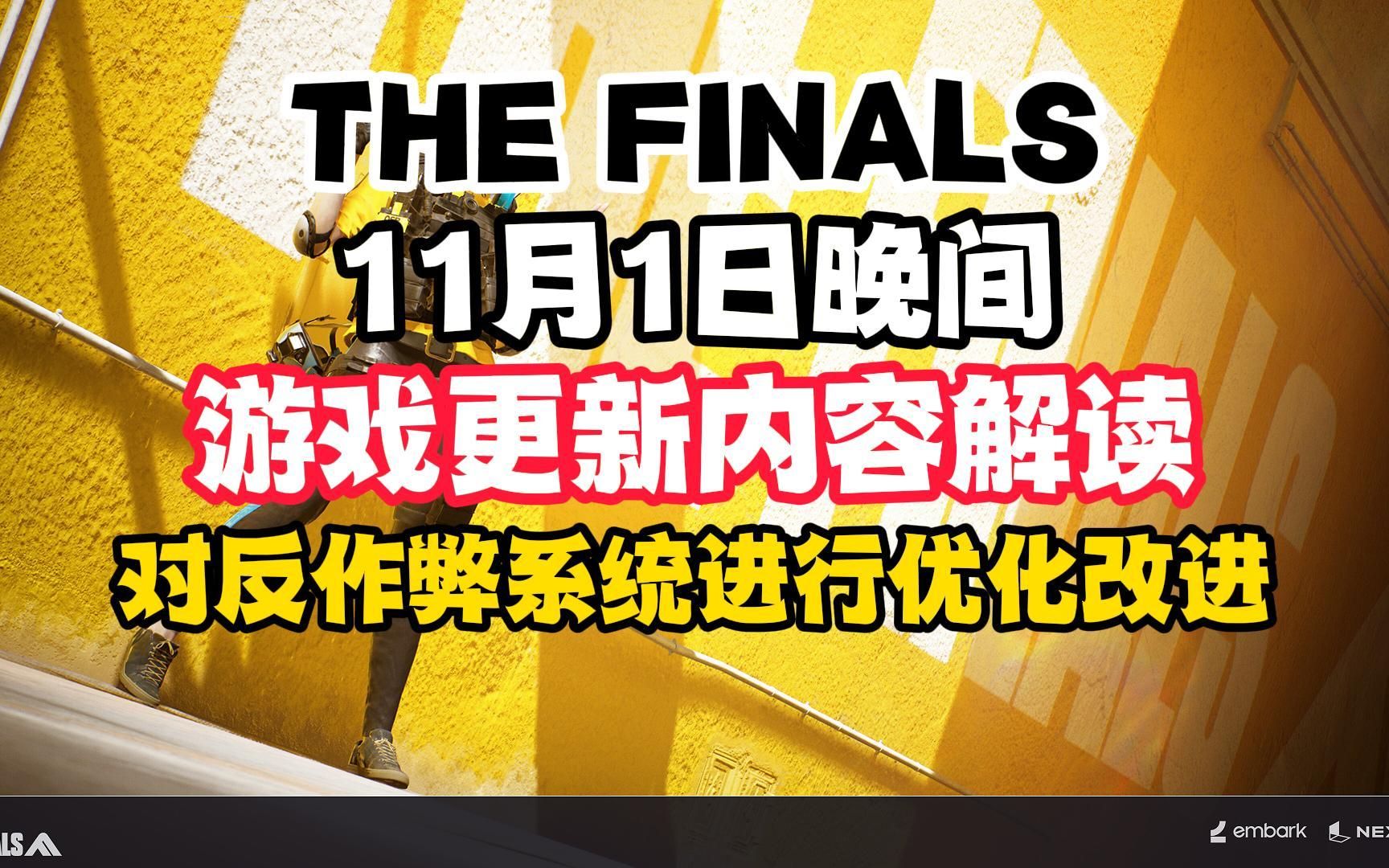 游戏更新了!对《THE FINALS》游戏的反作弊系统进行优化!哔哩哔哩bilibili游戏资讯